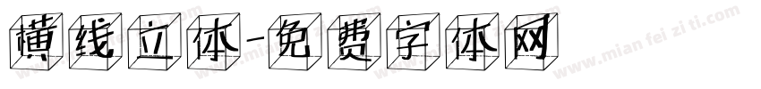 横线立体字体转换