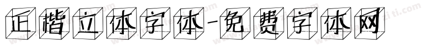 正楷立体字体字体转换