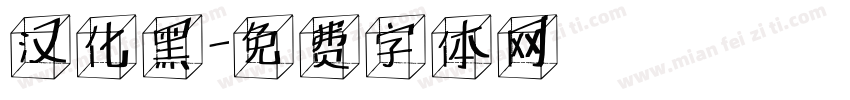 汉化黑字体转换