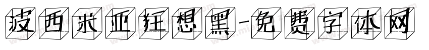 波西米亚狂想黑字体转换