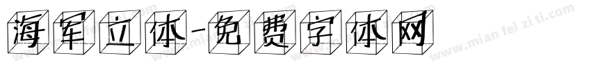 海军立体字体转换