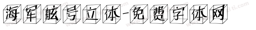 海军舷号立体字体转换