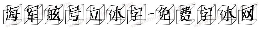 海军舷号立体字字体转换
