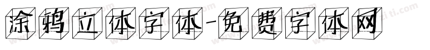 涂鸦立体字体字体转换