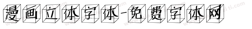 漫画立体字体字体转换
