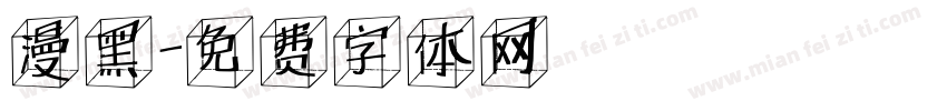 漫黑字体转换