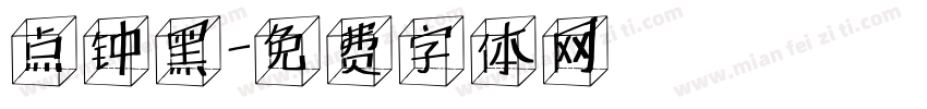 点钟黑字体转换