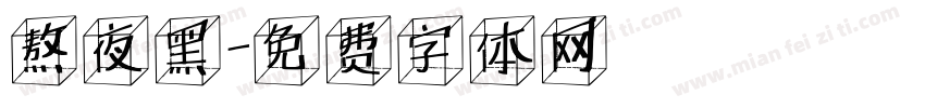 熬夜黑字体转换