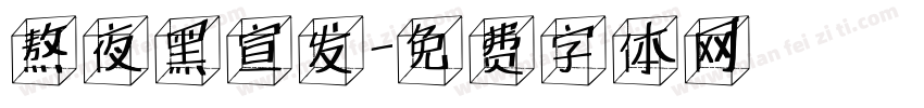 熬夜黑宣发字体转换