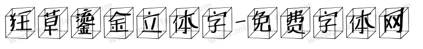 狂草鎏金立体字字体转换