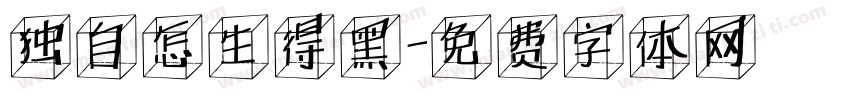 独自怎生得黑字体转换