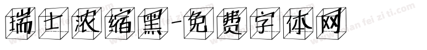 瑞士浓缩黑字体转换