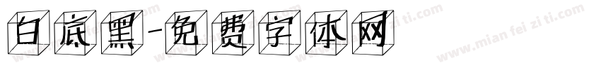 白底黑字体转换