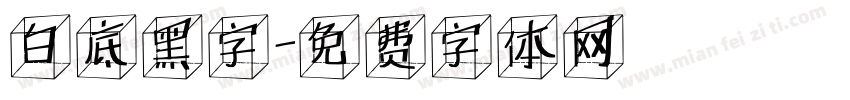 白底黑字字体转换