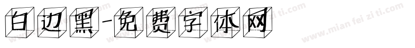 白边黑字体转换