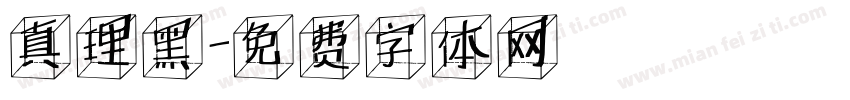 真理黑字体转换