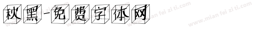 秋黑字体转换