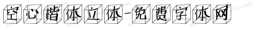 空心楷体立体字体转换