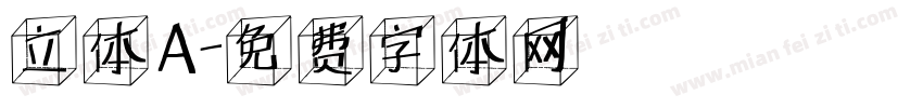 立体A字体转换