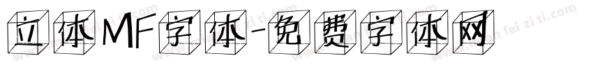 立体MF字体字体转换