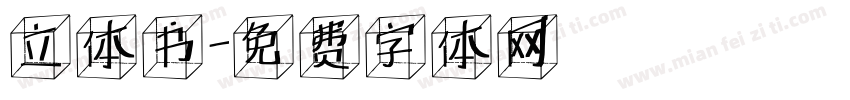 立体书字体转换