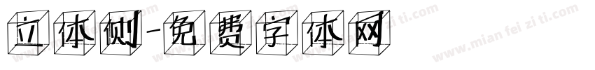 立体侧字体转换