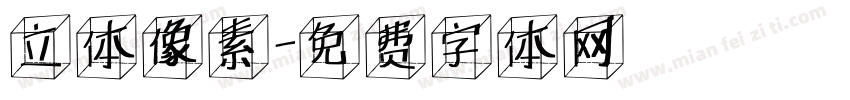 立体像素字体转换