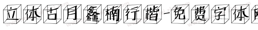 立体古月鑫楠行楷字体转换
