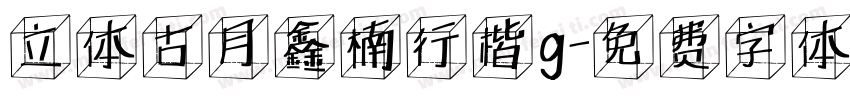 立体古月鑫楠行楷g字体转换