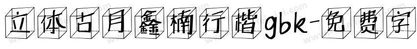 立体古月鑫楠行楷gbk字体转换