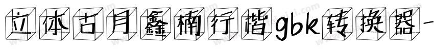 立体古月鑫楠行楷gbk转换器字体转换