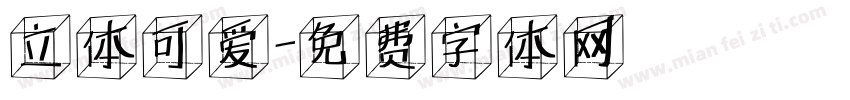 立体可爱字体转换