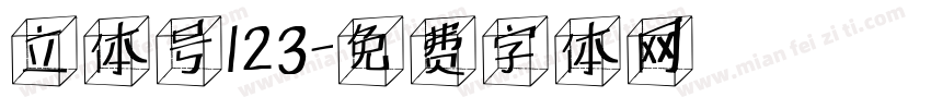 立体号123字体转换