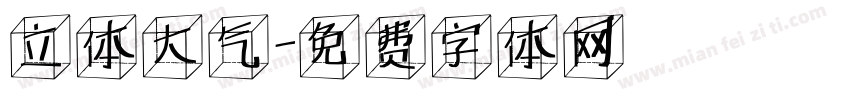 立体大气字体转换