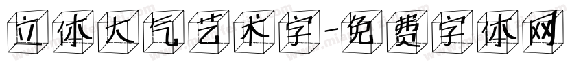 立体大气艺术字字体转换