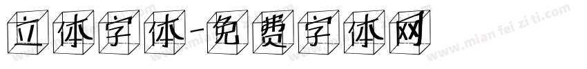 立体字体字体转换