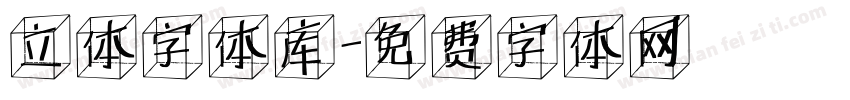 立体字体库字体转换