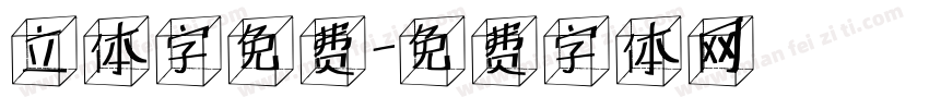 立体字免费字体转换