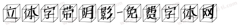 立体字带阴影字体转换