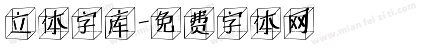 立体字库字体转换