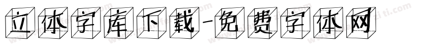 立体字库下载字体转换