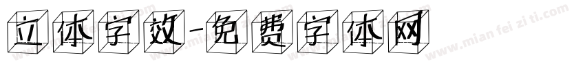 立体字效字体转换