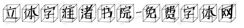 立体字淮渚书院字体转换