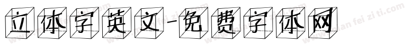 立体字英文字体转换