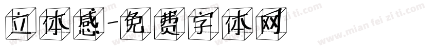 立体感字体转换