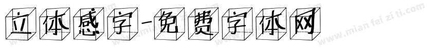 立体感字字体转换