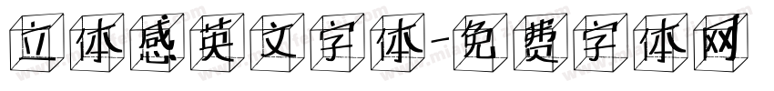 立体感英文字体字体转换