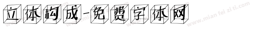 立体构成字体转换