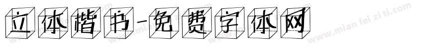 立体楷书字体转换
