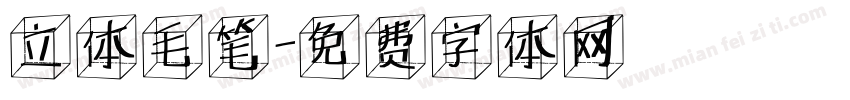 立体毛笔字体转换